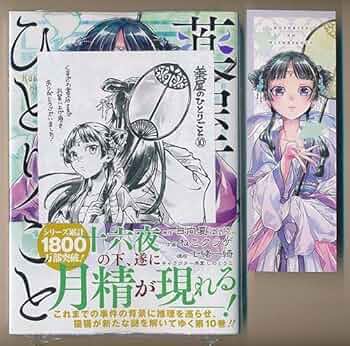 Amazon.co.jp: アニメ化決定！W ねこクラゲ 薬屋のひとりごと 10